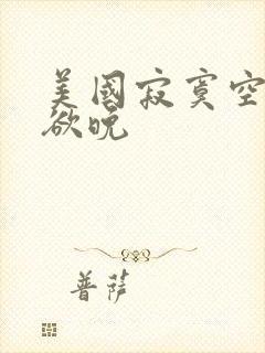 美国寂寞空庭春欲晚