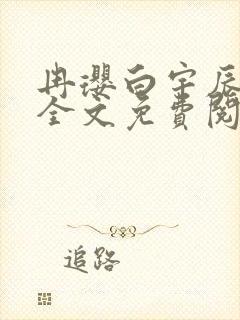 冉璎白宇辰小说全文免费阅读