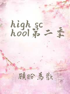high school第二季