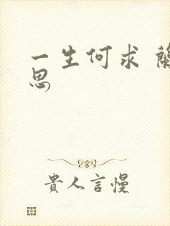 一生何求 兰思思