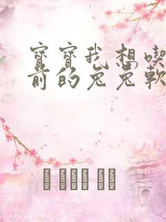 宝宝我想吃你胸前的兔兔软件