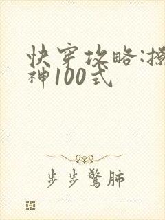 快穿攻略:撩男神100式