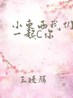 小东西我们两个一起C你