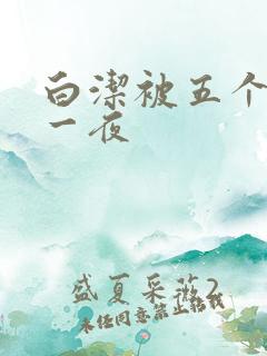 白洁被五个人玩一夜
