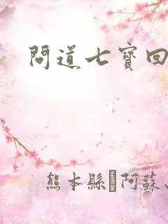 问道七宝回魂丹