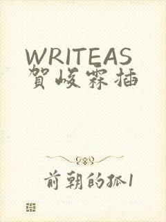 WRITEAS贺峻霖插