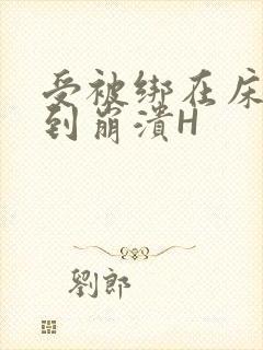 受被绑在床头做到崩溃H