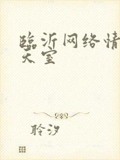 临沂网络情缘聊天室