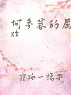 何梦蓉的屈辱txt