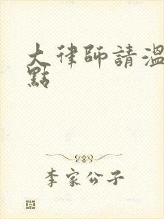 大律师请温柔一点