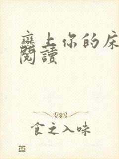 恋上你的床全文阅读