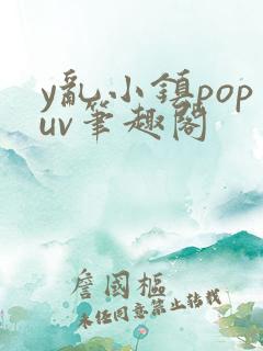 y乱小镇popuv笔趣阁