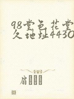 98堂色花堂永久地址443OC