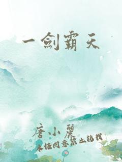 一剑霸天