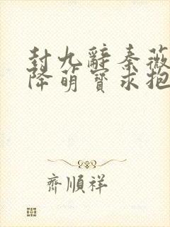 封九辞秦薇浅天降萌宝求抱抱