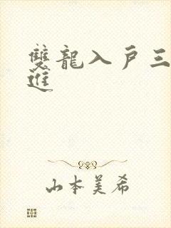 双龙入户三口齐进