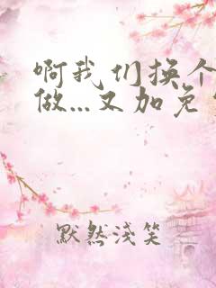 啊我们换个地方做...又加免费