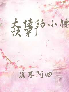 大佬的小腰精[快穿]