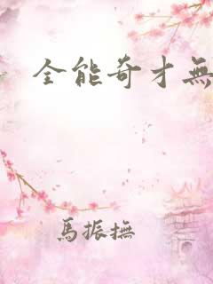 全能奇才无弹窗
