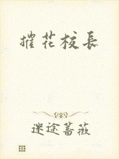 摧花校长