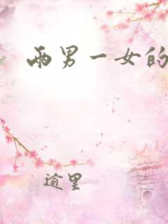 两男一女的小说