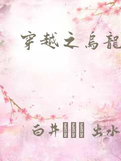 穿越之乌龙女冠