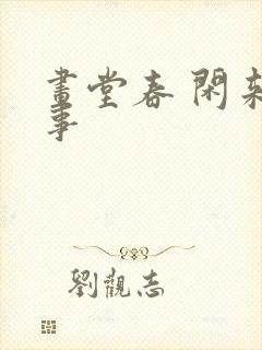 画堂春 闲来无事