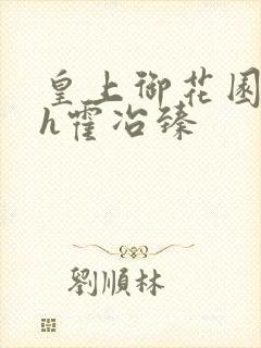 皇上御花园hlh霍冶臻