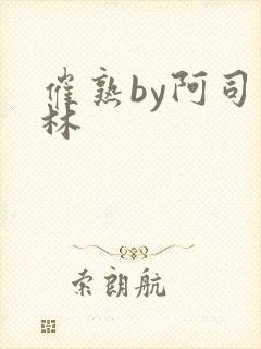 催熟by阿司匹林