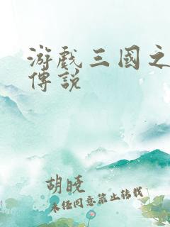 游戏三国之英雄传说