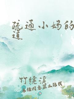 疏通小妈的下水道