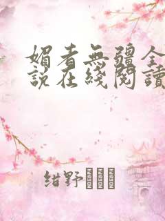 媚者无疆全文小说在线阅读