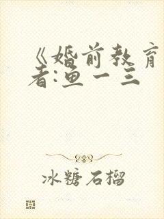 《婚前教育》作者:鱼一三