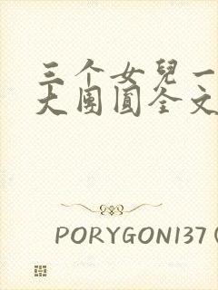 三个女儿一锅烩大团圆全文阅读