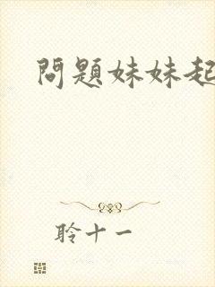 问题妹妹起点