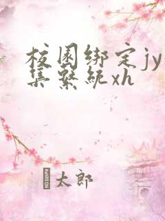 校园绑定jy收集系统xh