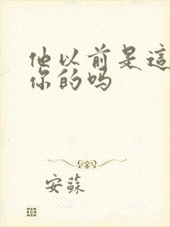 他以前是这样弄你的吗