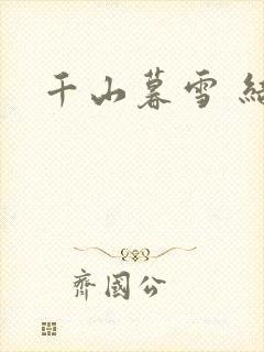 千山暮雪 结局