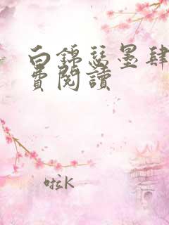 白锦瑟墨肆年免费阅读