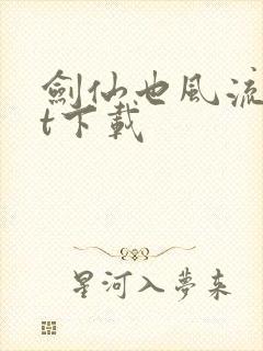 剑仙也风流txt下载