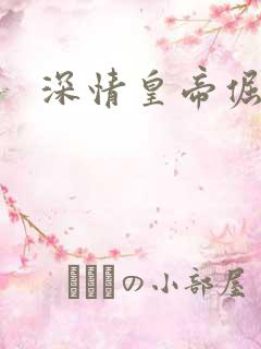 深情皇帝倔皇后