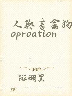 人与畜禽狗Croproation