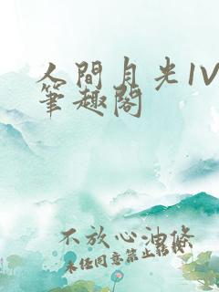 人间月光1V4笔趣阁