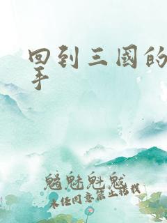 回到三国的狙击手