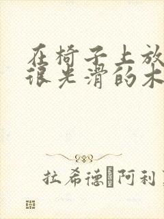 在椅子上放一根很光滑的木棍