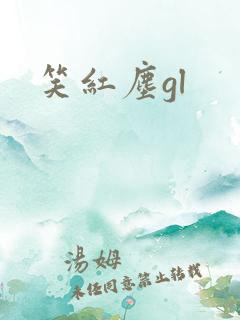 笑红尘gl