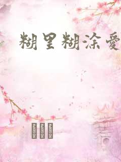 糊里糊涂爱上你