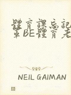 体育课忘记穿奶罩BE体育老师