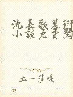 沈长歌慕珩现代小说免费阅读