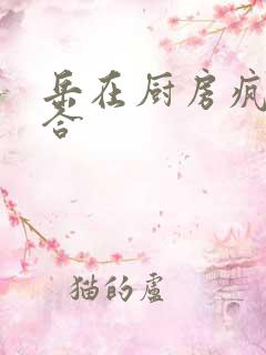 岳在厨房疯狂迎合